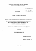 Двойной, Илья Ростиславович. Методы распознавания изображения лица человека по цветовым признакам и идентификации личности на основе скрытых марковских моделей в системах видеонаблюдения: дис. кандидат наук: 05.13.17 - Теоретические основы информатики. Пенза. 2013. 151 с.