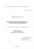 Бродская, Юлия Анатольевна. Методы распознавания объектов с заданными ограничениями: дис. кандидат физико-математических наук: 01.01.09 - Дискретная математика и математическая кибернетика. Саратов. 2002. 264 с.