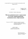 Трубина, Элина Юрьевна. Методы рационального управления услугами здравоохранения муниципальных образований: дис. кандидат экономических наук: 08.00.05 - Экономика и управление народным хозяйством: теория управления экономическими системами; макроэкономика; экономика, организация и управление предприятиями, отраслями, комплексами; управление инновациями; региональная экономика; логистика; экономика труда. Б.м.. 2010. 171 с.