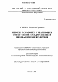 Аганина, Людмила Сергеевна. Методы разработки и реализации эффективной государственной инновационной политики: дис. кандидат экономических наук: 08.00.05 - Экономика и управление народным хозяйством: теория управления экономическими системами; макроэкономика; экономика, организация и управление предприятиями, отраслями, комплексами; управление инновациями; региональная экономика; логистика; экономика труда. Москва. 2005. 189 с.