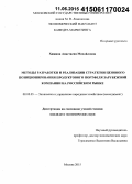 Хижина, Анастасия Михайловна. Методы разработки и реализации стратегии ценового позиционирования продуктового портфеля зарубежной компании на российском рынке: дис. кандидат наук: 08.00.05 - Экономика и управление народным хозяйством: теория управления экономическими системами; макроэкономика; экономика, организация и управление предприятиями, отраслями, комплексами; управление инновациями; региональная экономика; логистика; экономика труда. Москва. 2015. 168 с.