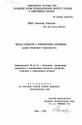 Белый, Александр Борисович. Методы разработки и стимулирования напряженных планов розничного товарооборота: дис. кандидат экономических наук: 08.00.05 - Экономика и управление народным хозяйством: теория управления экономическими системами; макроэкономика; экономика, организация и управление предприятиями, отраслями, комплексами; управление инновациями; региональная экономика; логистика; экономика труда. Киев. 1984. 195 с.