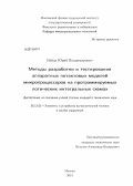 Байда, Юрий Владимирович. Методы разработки и тестирования аппаратных потактовых моделей микропроцессоров на программируемых логических интегральных схемах: дис. кандидат наук: 05.13.05 - Элементы и устройства вычислительной техники и систем управления. Москва. 2013. 131 с.