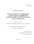 Печенко, Иван Сергеевич. Методы разработки и верификации архитектурных спецификаций вычислительных комплексов на основе систем на кристалле: дис. кандидат наук: 05.13.15 - Вычислительные машины и системы. Москва. 2018. 154 с.