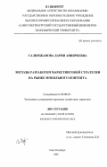 Салимжанова, Дария Анвярьевна. Методы разработки маркетинговой стратегии на рынке мобильного контента: дис. кандидат экономических наук: 08.00.05 - Экономика и управление народным хозяйством: теория управления экономическими системами; макроэкономика; экономика, организация и управление предприятиями, отраслями, комплексами; управление инновациями; региональная экономика; логистика; экономика труда. Санкт-Петербург. 2006. 160 с.