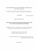 Воронов, Василий Юрьевич. Методы разработки параллельных программ на основе машинного обучения: дис. кандидат физико-математических наук: 05.13.11 - Математическое и программное обеспечение вычислительных машин, комплексов и компьютерных сетей. Москва. 2009. 147 с.