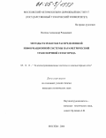 Виленц, Александр Романович. Методы разработки распределенной информационной системы параметрической транспортной сети города: дис. кандидат технических наук: 05.13.13 - Телекоммуникационные системы и компьютерные сети. Москва. 2004. 137 с.