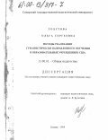 Толстова, Ольга Сергеевна. Методы реализации гуманистически направленного обучения в образовательных учреждениях США: дис. кандидат педагогических наук: 13.00.01 - Общая педагогика, история педагогики и образования. Самара. 1999. 211 с.