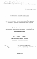 Масленников, Алексей Анатольевич. Методы реализации семантических свойств данных в объектных доменно-ориентированных моделях: дис. кандидат технических наук: 05.13.11 - Математическое и программное обеспечение вычислительных машин, комплексов и компьютерных сетей. Пенза. 2003. 168 с.