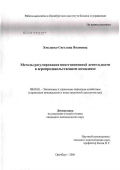 Хмеленко, Светлана Ивановна. Методы регулирования инвестиционной деятельности в агропродовольственном комплексе: дис. кандидат экономических наук: 08.00.05 - Экономика и управление народным хозяйством: теория управления экономическими системами; макроэкономика; экономика, организация и управление предприятиями, отраслями, комплексами; управление инновациями; региональная экономика; логистика; экономика труда. Москва. 2006. 203 с.