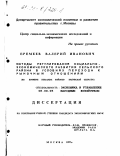 Еремеев, Валерий Иванович. Методы регулирования социально-экономического развития сельского района в условиях перехода к рыночным отношениям: На прим. сел. р-нов Калуж. обл.: дис. кандидат экономических наук: 08.00.05 - Экономика и управление народным хозяйством: теория управления экономическими системами; макроэкономика; экономика, организация и управление предприятиями, отраслями, комплексами; управление инновациями; региональная экономика; логистика; экономика труда. Москва. 1997. 177 с.