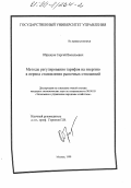 Образцов, Сергей Васильевич. Методы регулирования тарифов на энергию в период становления рыночных отношений: дис. кандидат экономических наук: 08.00.05 - Экономика и управление народным хозяйством: теория управления экономическими системами; макроэкономика; экономика, организация и управление предприятиями, отраслями, комплексами; управление инновациями; региональная экономика; логистика; экономика труда. Москва. 1998. 209 с.