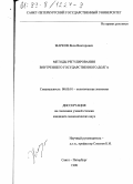 Жарков, Яков Викторович. Методы регулирования внутреннего государственного долга: дис. кандидат экономических наук: 08.00.01 - Экономическая теория. Санкт-Петербург. 1998. 150 с.