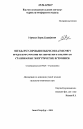 Нурмеев, Борис Кашифович. Методы регулирования выбросов в атмосферу продуктов сгорания органического топлива от стационарных энергетических источников: дис. кандидат технических наук: 25.00.36 - Геоэкология. Санкт-Петербург. 2006. 121 с.