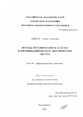 Аникин, Сергей Алексеевич. Методы регуляризации в задачах идентификации входов динамических систем: дис. кандидат физико-математических наук: 01.01.02 - Дифференциальные уравнения. Екатеринбург. 2002. 117 с.