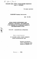 Заславский, Владимир Анатольевич. Методы решения двухуровневых задач дискретного монотонного программирования и их применение при оптимизации надежности непоследовательных систем: дис. кандидат физико-математических наук: 01.01.09 - Дискретная математика и математическая кибернетика. Киев. 1984. 245 с.