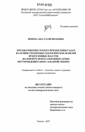 Демина, Анастасия Ивановна. Методы решения геолого-промысловых задач на основе трехмерных геологических моделей продуктивных пластов: на примере нефтегазоконденсатных месторождений севера Западной Сибири: дис. кандидат геолого-минералогических наук: 25.00.12 - Геология, поиски и разведка горючих ископаемых. Тюмень. 2007. 220 с.