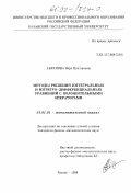 Абрамова, Вера Викторовна. Методы решения интегральных и интегро-дифференциальных уравнений с положительными операторами: дис. кандидат физико-математических наук: 01.01.01 - Математический анализ. Казань. 1998. 118 с.