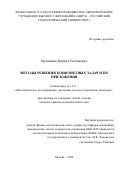 Красников Кирилл Евгеньевич. Методы решения конфликтных задач и их приложения: дис. кандидат наук: 00.00.00 - Другие cпециальности. ФГБОУ ВО «МИРЭА - Российский технологический университет». 2024. 148 с.