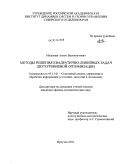 Малышев, Антон Валентинович. Методы решения квадратично-линейных задач двухуровневой оптимизации: дис. кандидат физико-математических наук: 05.13.01 - Системный анализ, управление и обработка информации (по отраслям). Иркутск. 2011. 129 с.