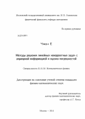 Чжан Е. Методы решения линейных некорректных задач с априорной информацией и оценка погрешностей: дис. кандидат наук: 01.01.03 - Математическая физика. Москва. 2014. 123 с.