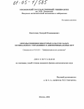 Камзолкин, Дмитрий Владимирович. Методы решения некоторых классов задач оптимального управления и дифференциальных игр: дис. кандидат физико-математических наук: 01.01.02 - Дифференциальные уравнения. Москва. 2005. 116 с.