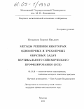 Мельников, Георгий Юрьевич. Методы решения некоторых одномерных и трехмерных обратных задач вертикального сейсмического профилирования (ВСП): дис. кандидат физико-математических наук: 05.13.18 - Математическое моделирование, численные методы и комплексы программ. Москва. 2005. 116 с.