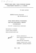 Смирнова, Валентина Викторовна. Методы решения некоторых стохастических задач типа затраты-выпуск и линейного программирования: дис. кандидат физико-математических наук: 01.01.09 - Дискретная математика и математическая кибернетика. Киев. 1984. 124 с.