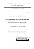 Румянцева Ольга Дмитриевна. Методы решения обратных многомерных задач акустического рассеяния и их практические приложения: дис. доктор наук: 01.04.06 - Акустика. ФГБОУ ВО «Московский государственный университет имени М.В. Ломоносова». 2022. 347 с.