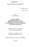 Федяев, Константин Сергеевич. Методы решения почти вырожденных задач линейного программирования и их применение в задачах оценивания и коррекции траектории: дис. кандидат физико-математических наук: 05.13.01 - Системный анализ, управление и обработка информации (по отраслям). Москва. 2007. 70 с.