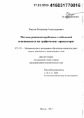 Фролов, Владимир Александрович. Методы решения проблемы глобальной освещенности на графических процессорах: дис. кандидат наук: 05.13.11 - Математическое и программное обеспечение вычислительных машин, комплексов и компьютерных сетей. Москва. 2014. 175 с.