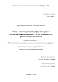 Крамаренко Василий Константинович. Методы решения уравнения диффузии в средах с контрастными включениями и с учетом особенностей от распределенных источников: дис. кандидат наук: 05.13.18 - Математическое моделирование, численные методы и комплексы программ. ФГБУН Институт вычислительной математики имени Г.И. Марчука Российской академии наук. 2019. 94 с.