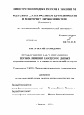 Алита, Сергей Леонидович. Методы решения задач оперативного прогноза ливневых паводков по данным радиолокационных и наземных измерений осадков: дис. кандидат физико-математических наук: 25.00.30 - Метеорология, климатология, агрометеорология. Нальчик. 2010. 151 с.