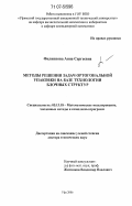 Филиппова, Анна Сергеевна. Методы решения задач ортогональной упаковки на базе технологии блочных структур: дис. доктор технических наук: 05.13.18 - Математическое моделирование, численные методы и комплексы программ. Уфа. 2006. 336 с.