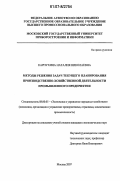 Карпухина, Наталия Николаевна. Методы решения задач текущего планирования производственно-хозяйственной деятельности промышленного предприятия: дис. кандидат экономических наук: 08.00.05 - Экономика и управление народным хозяйством: теория управления экономическими системами; макроэкономика; экономика, организация и управление предприятиями, отраслями, комплексами; управление инновациями; региональная экономика; логистика; экономика труда. Москва. 2007. 163 с.