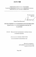 Гордеев, Роман Николаевич. Методы решения задач возможностной оптимизации одного класса и программный комплекс их поддержки: дис. кандидат физико-математических наук: 05.13.18 - Математическое моделирование, численные методы и комплексы программ. Тверь. 2007. 168 с.