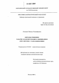 Ахмедова, Наталья Казанфаровна. Методы решения задачи гарантирующего оценивания для систем с запаздыванием: дис. кандидат физико-математических наук: 01.02.01 - Теоретическая механика. Москва. 2006. 95 с.