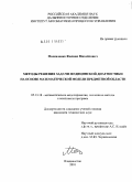 Москаленко, Филипп Михайлович. Методы решения задачи медицинской диагностики на основе математической модели предметной области: дис. кандидат технических наук: 05.13.18 - Математическое моделирование, численные методы и комплексы программ. Владивосток. 2010. 199 с.