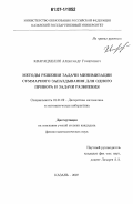 Кварацхелия, Александр Гонерович. Методы решения задачи минимизации суммарного запаздывания для одного прибора и задачи разбиения: дис. кандидат физико-математических наук: 01.01.09 - Дискретная математика и математическая кибернетика. Казань. 2007. 126 с.