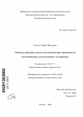 Ткачев, Юрий Игоревич. Методы решения задачи восстановления зависимости коллективами распознающих алгоритмов: дис. кандидат наук: 05.13.17 - Теоретические основы информатики. Москва. 2013. 49 с.