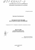 Противень, Роман Борисович. Методы реструктуризации неплатежеспособных предприятий: дис. кандидат экономических наук: 05.13.10 - Управление в социальных и экономических системах. Санкт-Петербург. 2000. 130 с.