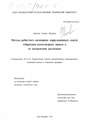 Хватова, Татьяна Юрьевна. Методы робастного оценивания корреляционных связей, отбраковки недостоверных данных и их программная реализация: дис. кандидат технических наук: 05.13.18 - Математическое моделирование, численные методы и комплексы программ. Санкт-Петербург. 1999. 131 с.