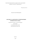 Хрусталева Анна Владимировна. Методы русской литературной критики первой трети ХХ века: дис. доктор наук: 10.01.01 - Русская литература. ФГБОУ ВО «Саратовский национальный исследовательский государственный университет имени Н. Г. Чернышевского». 2019. 362 с.