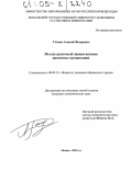 Глисин, Алексей Федорович. Методы рыночной оценки активов кредитных организаций: дис. кандидат экономических наук: 08.00.10 - Финансы, денежное обращение и кредит. Москва. 2005. 194 с.