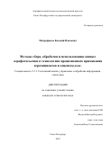 Митрофанов Евгений Павлович. Методы сбора, обработки и использования данных аэрофотосъемки в технологиях прецизионного применения агрохимикатов и опытном деле: дис. кандидат наук: 00.00.00 - Другие cпециальности. ФГБОУ ВО «Санкт-Петербургский государственный университет». 2022. 306 с.