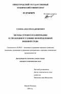 Усимов, Алексей Владимирович. Методы сетевого планирования и управления в условиях неопределенной внешней среды: дис. кандидат экономических наук: 08.00.05 - Экономика и управление народным хозяйством: теория управления экономическими системами; макроэкономика; экономика, организация и управление предприятиями, отраслями, комплексами; управление инновациями; региональная экономика; логистика; экономика труда. Нижний Новгород. 2006. 146 с.