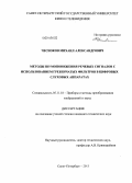 Чесноков, Михаил Александрович. Методы шумопонижения речевых сигналов с использованием гребенчатых фильтров в цифровых слуховых аппаратах: дис. кандидат наук: 05.11.18 - Приборы и методы преобразования изображений и звука. Санкт-Петербург. 2013. 160 с.