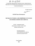 Харбаш, Раиса Владимировна. Методы синтеза 2,5-дизамещённых тетразолов и их физико-химические свойства: дис. кандидат химических наук: 02.00.03 - Органическая химия. Санкт-Петербург. 2004. 99 с.