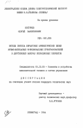 Костичев, Сергей Валентинович. Методы синтеза биранговых арифметических цепей время-импульсных функциональных преобразователей в двухтиповых наборах операционных элементов: дис. кандидат технических наук: 05.13.05 - Элементы и устройства вычислительной техники и систем управления. Ленинград. 1984. 248 с.