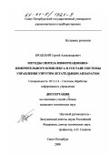 Бродский, Сергей Александрович. Методы синтеза информационно-измерительного комплекса в составе системы управления упругим летательным аппаратом: дис. кандидат технических наук: 05.13.14 - Системы обработки информации и управления. Санкт-Петербург. 2000. 156 с.